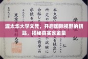 渥太华大学文凭，开启全球视野的金钥匙，揭秘其价值内涵
