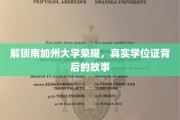 探寻南加大荣耀，揭开真实学位证的神秘面纱
