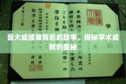 探寻曼大辉煌成绩单背后的学术传奇
