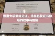 港大证书魅力探秘，揭开名校荣耀背后的传奇与价值