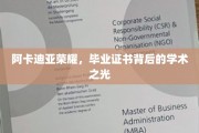探寻阿卡迪亚荣耀，毕业证书映照下的璀璨学术风采