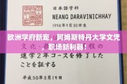 阿姆斯特丹大学文凭走红职场，欧洲学府新贵助你一臂之力！