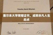 墨尔本荣耀开启，非凡人生证书背后的非凡起点
