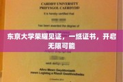 东京大学荣耀加冕，毕业证书开启人生无限新篇章