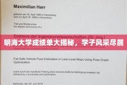 明海大学学子荣耀瞬间，成绩单背后的青春风采