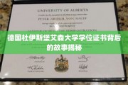 探寻杜伊斯堡艾森大学学位证书背后的传奇历程