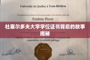 探寻杜塞尔多夫大学学位证书背后的传奇历程
