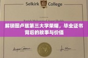 探寻图卢兹第三大学辉煌历程，毕业证书背后的传奇与价值