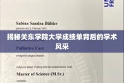 探寻关东学院大学成绩单中的学术魅力之光