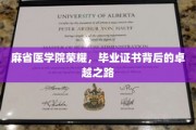 麻省医学院骄子荣耀，探索毕业证书背后的辉煌征程