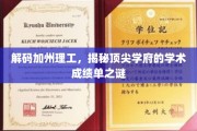 探索加州理工的卓越之谜，揭秘全球顶尖学府的秘密力量