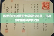 解锁全球视野，热那亚大学学位，助你踏上国际学术征途