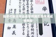 揭秘伦敦大学亚非学院，卓越学术成就的神秘动力