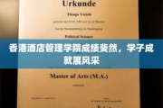 香港酒店管理学院学子绽放全球舞台，成就璀璨耀眼