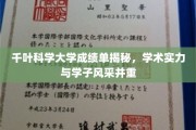 解码千叶科学大学，成绩单背后的学术辉煌与学子风采