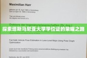 解码塔斯马尼亚大学学位证的荣耀征程