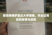 解码南佛罗里达荣耀，揭秘毕业证背后的辉煌成就与传奇故事