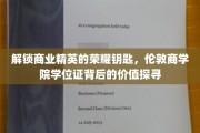 商界荣耀之钥，揭秘伦敦商学院学位证的深层价值