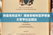 安格利亚罗斯金大学学位证疑云，伪造名校证书，真相背后有何隐情？