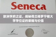 荷兰格罗宁根大学学位证，欧洲学府荣耀见证之旅