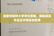 德蒙特福特大学荣耀揭秘，毕业证书背后的真实传奇