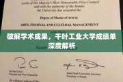 解码学术精英，揭秘千叶工业大学成绩单背后的秘密