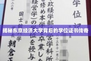 探寻东京经济大学独门学位证书的传奇魅力