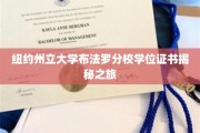 纽约州立大学布法罗分校学位证书揭秘之旅