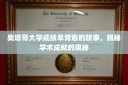 探寻奥塔哥大学成绩单背后的传奇，揭秘学术巅峰的秘密之路