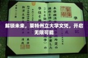 迈向未来之门，莱特州立大学文凭，成就非凡人生新篇章