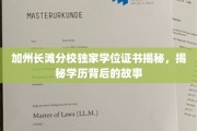 加州长滩分校学位证书之谜，探秘学历背后的精彩篇章