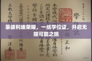 蒙彼利埃荣耀启航，学位证背后的无限未来之门