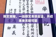 斯文本毕业证，开启人生新篇章的荣耀通行证