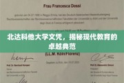 北达科他大学文凭，见证现代教育卓越之光