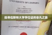 揭秘伍斯特大学学位证的传奇旅程