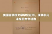 密歇根大学学位证书，开启非凡生涯的璀璨金钥匙