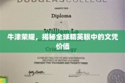 牛津光芒，全球精英视角下的文凭含金量大揭秘