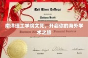 南洋文凭钥匙，解锁海外学术新篇章
