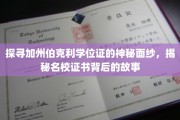 解码伯克利学位证，一纸证书，一段名校传奇