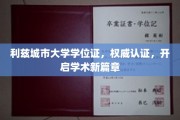 解锁学术新里程，利兹城市大学学位证权威认证，引领未来之路