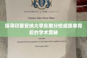 揭开印第安纳大学东南分校成绩单的学术面纱