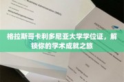 格拉斯哥卡利多尼亚大学学位，开启你的学术荣耀之门