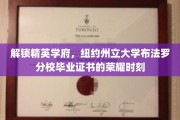 精英学府荣耀启航，纽约州立大学布法罗分校毕业生证书背后的辉煌之路