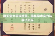 解码顺天堂大学，成绩单背后的学术精英与青春风采