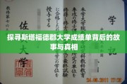 揭秘斯塔福德郡大学成绩单的神秘面纱