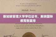 新加坡管理大学证书，引领全球教育新潮流