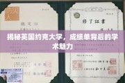 探寻约克大学成绩单背后的学术奥秘