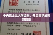留学新起点，中央昆士兰大学证书助你开启学术辉煌之旅