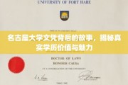 名古屋大学文凭，探寻学历背后的价值与非凡魅力