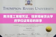 南洋理工荣耀凭证，独家揭秘顶尖学府学位证背后的故事